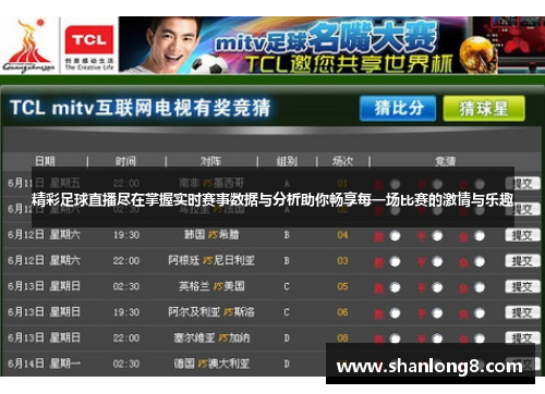 精彩足球直播尽在掌握实时赛事数据与分析助你畅享每一场比赛的激情与乐趣