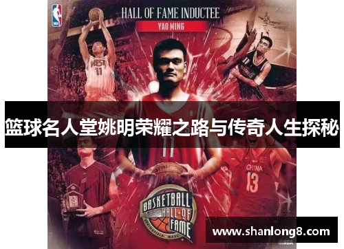 篮球名人堂姚明荣耀之路与传奇人生探秘