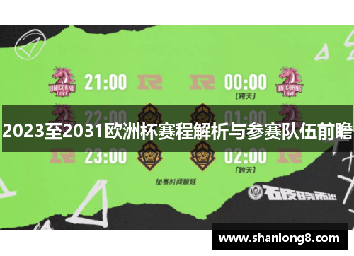 2023至2031欧洲杯赛程解析与参赛队伍前瞻