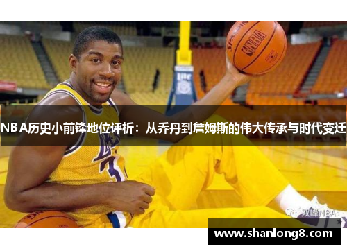 NBA历史小前锋地位评析：从乔丹到詹姆斯的伟大传承与时代变迁