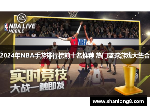 2024年NBA手游排行榜前十名推荐 热门篮球游戏大集合 2024年NBA手游排行榜前十名推荐 热门篮球游戏大集合
