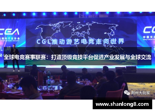 全球电竞赛事联赛:打造顶级竞技平台促进产业发展与全球交流 全球电竞赛事联赛:打造顶级竞技平台促进产业发展与全球交流