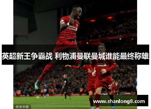 英超新王争霸战 利物浦曼联曼城谁能最终称雄