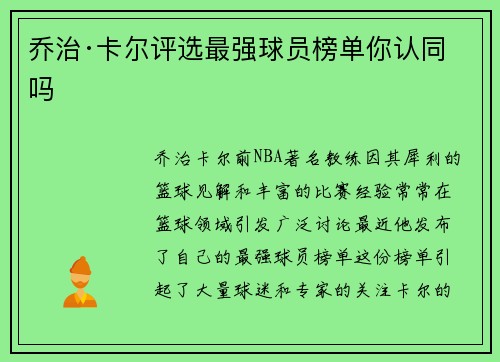乔治·卡尔评选最强球员榜单你认同吗 乔治·卡尔评选最强球员榜单你认同吗