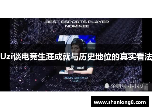 Uzi谈电竞生涯成就与历史地位的真实看法