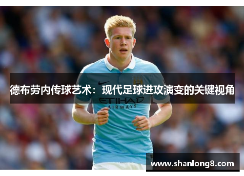 德布劳内传球艺术：现代足球进攻演变的关键视角