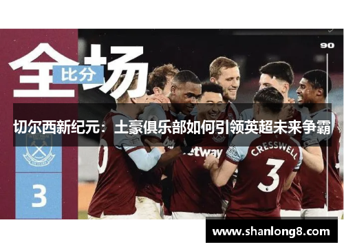 切尔西新纪元：土豪俱乐部如何引领英超未来争霸