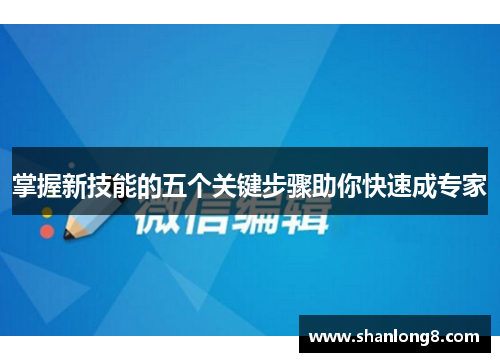 掌握新技能的五个关键步骤助你快速成专家