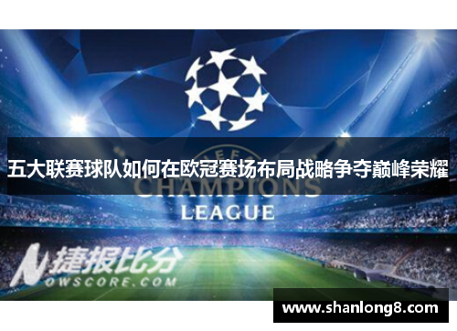 五大联赛球队如何在欧冠赛场布局战略争夺巅峰荣耀