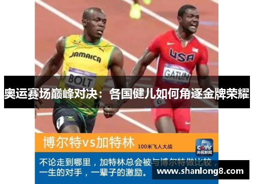 奥运赛场巅峰对决：各国健儿如何角逐金牌荣耀