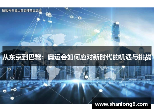 从东京到巴黎：奥运会如何应对新时代的机遇与挑战
