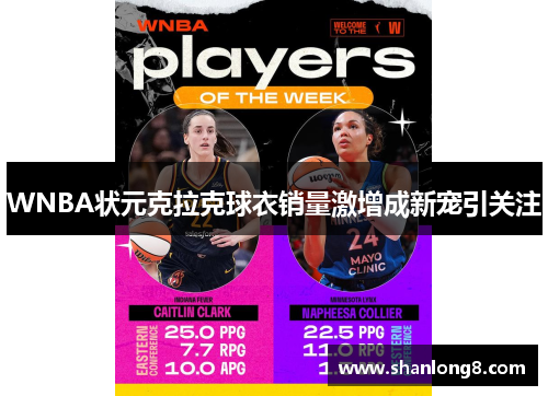 WNBA状元克拉克球衣销量激增成新宠引关注 WNBA状元克拉克球衣销量激增成新宠引关注