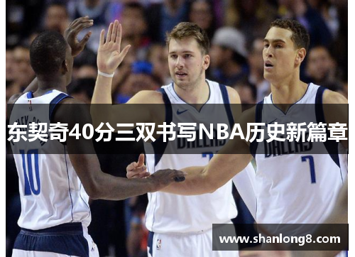 东契奇40分三双书写NBA历史新篇章