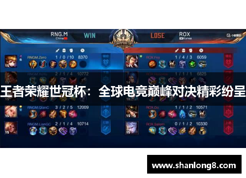 王者荣耀世冠杯：全球电竞巅峰对决精彩纷呈
