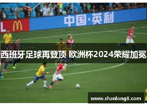 西班牙足球再登顶 欧洲杯2024荣耀加冕