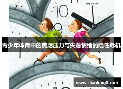 青少年体育中的焦虑压力与失落情绪的隐性危机 青少年体育中的焦虑压力与失落情绪的隐性危机