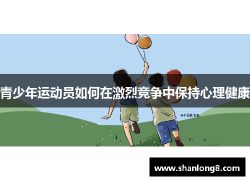 青少年运动员如何在激烈竞争中保持心理健康