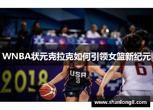 WNBA状元克拉克如何引领女篮新纪元