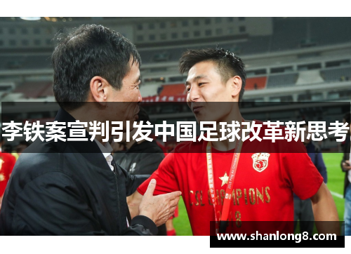 李铁案宣判引发中国足球改革新思考