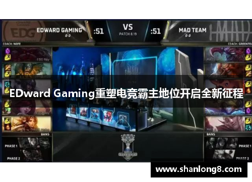 EDward Gaming重塑电竞霸主地位开启全新征程