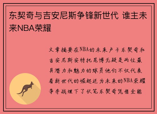东契奇与吉安尼斯争锋新世代 谁主未来NBA荣耀