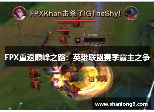 FPX重返巅峰之路：英雄联盟赛季霸主之争