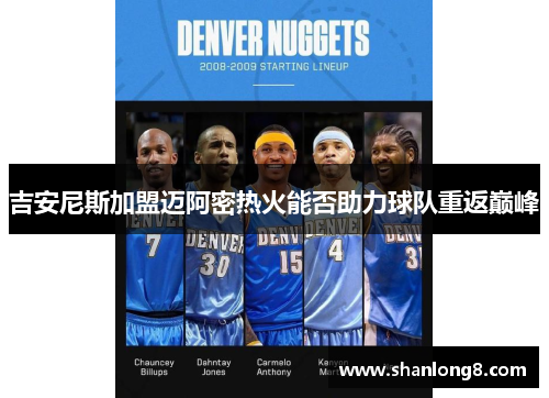 吉安尼斯加盟迈阿密热火能否助力球队重返巅峰