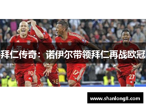 拜仁传奇：诺伊尔带领拜仁再战欧冠