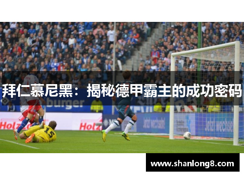 拜仁慕尼黑：揭秘德甲霸主的成功密码