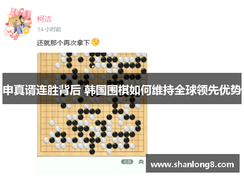 申真谞连胜背后 韩国围棋如何维持全球领先优势 申真谞连胜背后 韩国围棋如何维持全球领先优势