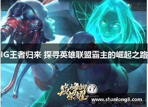IG王者归来 探寻英雄联盟霸主的崛起之路