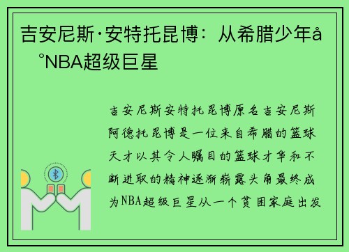吉安尼斯·安特托昆博：从希腊少年到NBA超级巨星