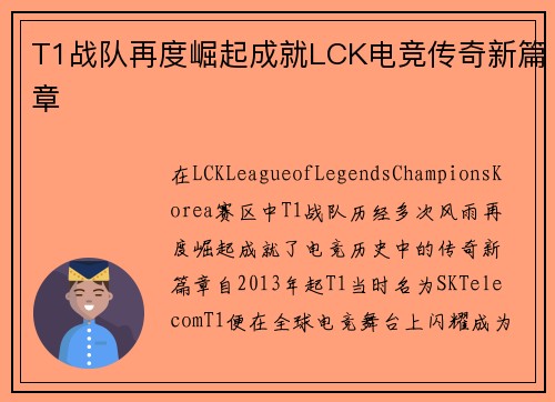 T1战队再度崛起成就LCK电竞传奇新篇章