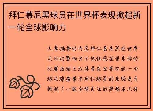 拜仁慕尼黑球员在世界杯表现掀起新一轮全球影响力