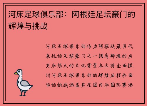 河床足球俱乐部：阿根廷足坛豪门的辉煌与挑战