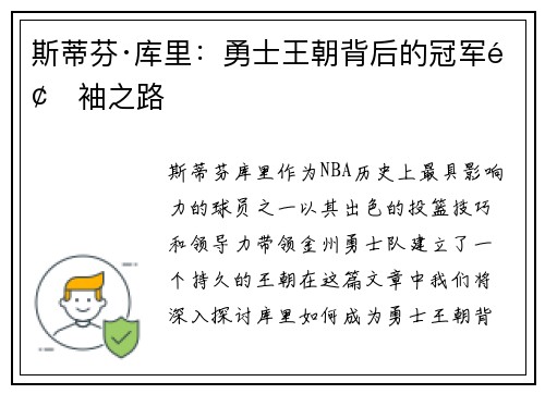 斯蒂芬·库里：勇士王朝背后的冠军领袖之路