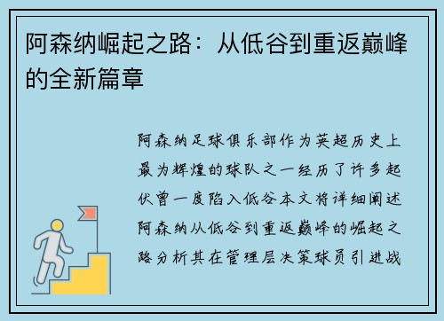 阿森纳崛起之路：从低谷到重返巅峰的全新篇章