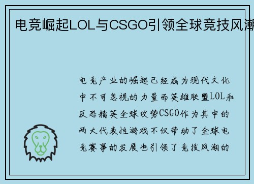 电竞崛起LOL与CSGO引领全球竞技风潮