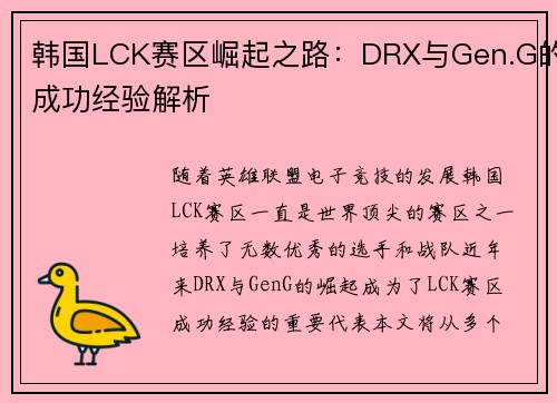 韩国LCK赛区崛起之路:DRX与Gen.G的成功经验解析 韩国LCK赛区崛起之路:DRX与Gen.G的成功经验解析