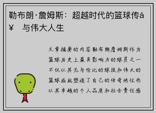 勒布朗·詹姆斯:超越时代的篮球传奇与伟大人生 勒布朗·詹姆斯:超越时代的篮球传奇与伟大人生
