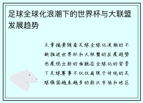 足球全球化浪潮下的世界杯与大联盟发展趋势