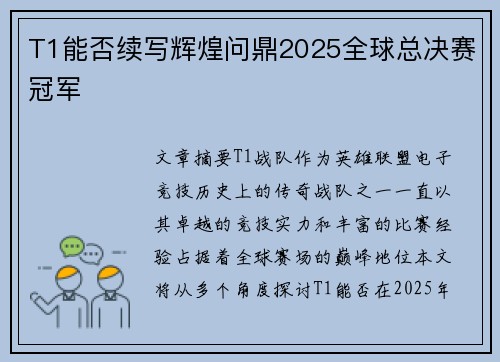 T1能否续写辉煌问鼎2025全球总决赛冠军
