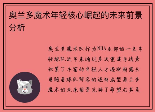 奥兰多魔术年轻核心崛起的未来前景分析