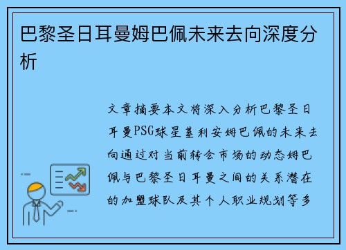 巴黎圣日耳曼姆巴佩未来去向深度分析 巴黎圣日耳曼姆巴佩未来去向深度分析