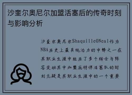 沙奎尔奥尼尔加盟活塞后的传奇时刻与影响分析