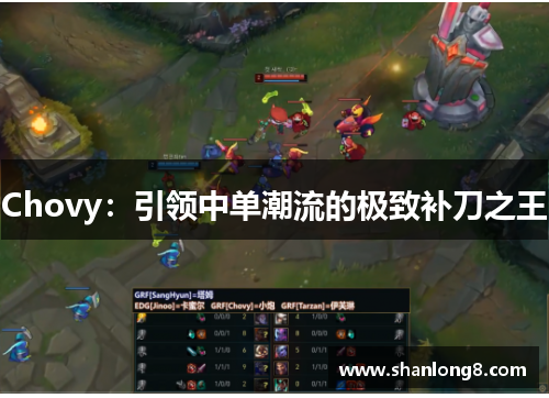 Chovy：引领中单潮流的极致补刀之王