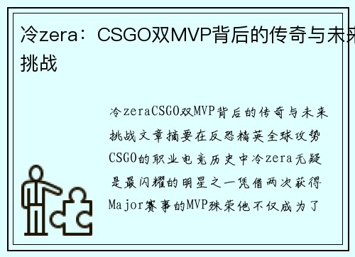 冷zera:CSGO双MVP背后的传奇与未来挑战 冷zera:CSGO双MVP背后的传奇与未来挑战