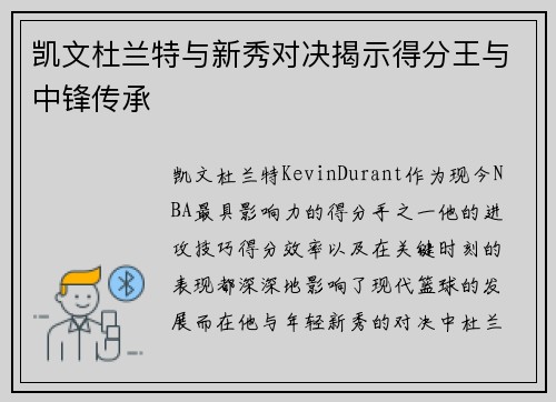 凯文杜兰特与新秀对决揭示得分王与中锋传承