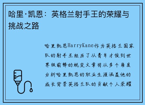 哈里·凯恩:英格兰射手王的荣耀与挑战之路 哈里·凯恩:英格兰射手王的荣耀与挑战之路