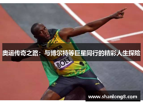 奥运传奇之路：与博尔特等巨星同行的精彩人生探险